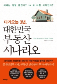 다가오는 3년, 대한민국 부동산 시나리오 - 이제는 정말 끝인가? vs 또 다른 시작인가?